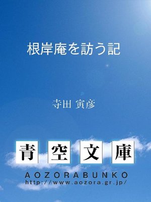 cover image of 根岸庵を訪う記